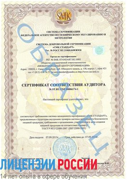 Образец сертификата соответствия аудитора №ST.RU.EXP.00006174-1 Керчь Сертификат ISO 22000